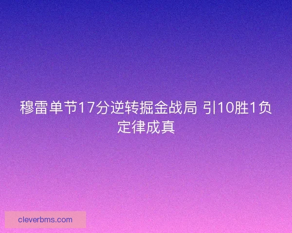 穆雷单节17分逆转掘金战局 引10胜1负定律成真